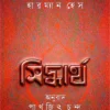 Siddhartha || Hermann Hesse || সিদ্ধার্থ || হারম্যান হেস