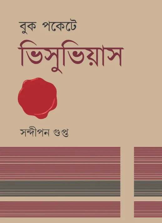Book Pocket-e Vesuvius || Sandipan Gupta || বুক পকেটে ভিসুভিয়াস || সন্দীপন গুপ্ত