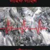 Life Line || Subir Mondal || লাইফ লাইন || সুবীর মণ্ডল