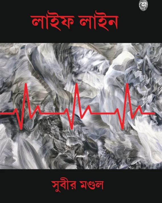 Life Line || Subir Mondal || লাইফ লাইন || সুবীর মণ্ডল