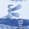 Ekti Tarar Jonmo || Hashmat Ali || একটি তারার জন্ম || হাশমাৎ আলি