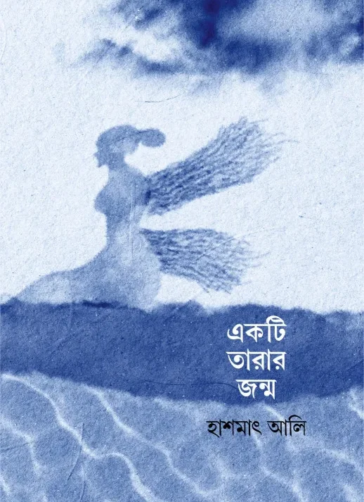 Ekti Tarar Jonmo || Hashmat Ali || একটি তারার জন্ম || হাশমাৎ আলি
