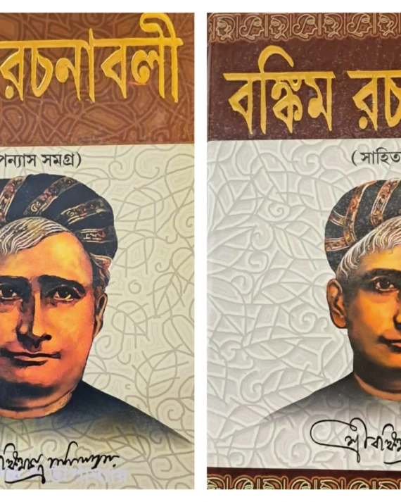 Bamkim Rachanabali Set Of Upanyash O Sahitya Samagra || বঙ্কিম রচনাবলী উপন্যাস ও সাহিত্য সমগ্র একত্রে