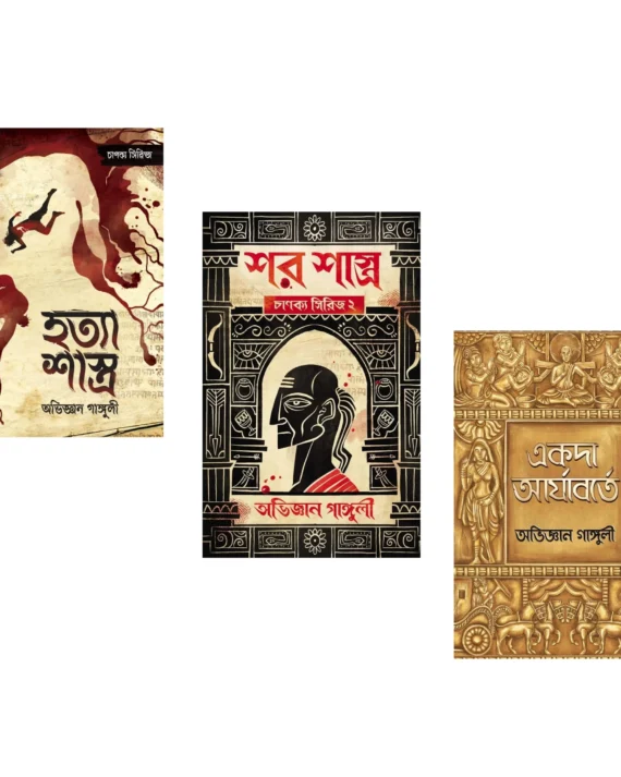 Chanakya Series (Hatya Shastra, Shar Shastra, Akoda Aryaborte) || Abhigyan Ganguly || চানক্য সিরিজ (হত্যা শাস্ত্র , শর শাস্ত্র, একদা আর্যাবর্তে) || অভিজ্ঞান গাঙ্গুলী ||