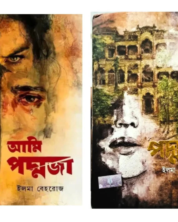Set Of Padmaja & Ami Padmaja || Ilma Behrouj || পদ্মজা ও আমি পদ্মজা দুটি খণ্ড একত্রে || ইলমা বেহরোজ