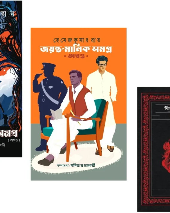 Set Of Bimal Kumar Samagra Akhanda, Jayanta Manik Samagra Akhanda & Kishore Bhoutik Samagra Akhanda || Hemendra Kumar Roy || বিমল কুমার সমগ্র অখন্ড, জয়ন্ত মানিক সমগ্র অখণ্ড ও কিশোর ভৌতিক সমগ্র তিনটি একত্রে || হেমেন্দ্র কুমার রায়