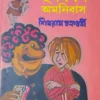 Harshabardhan Omnibus || Shibram Chakraborty || হর্ষবর্ধন অমনিবাস ||  শিবরাম চক্রবর্তী
