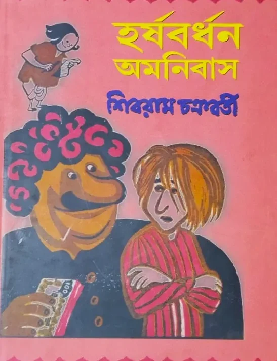 Harshabardhan Omnibus || Shibram Chakraborty || হর্ষবর্ধন অমনিবাস ||  শিবরাম চক্রবর্তী
