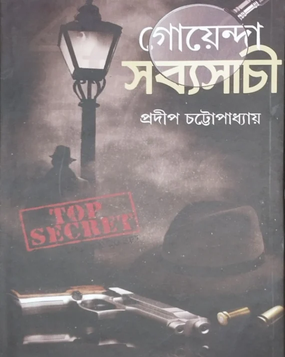 Goyenda Sabyasachi 2 || Pradip Chattopadhyay || গোয়েন্দা সব্যসাচী ২ || প্রদীপ চট্টোপাধ্যায়