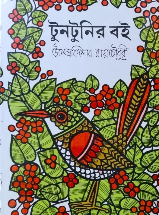 Tuntunir Boi || Upendra Kishore Roychowdhury || টুনটুনির বই || উপেন্দ্র কিশোর রায়চৌধুরী