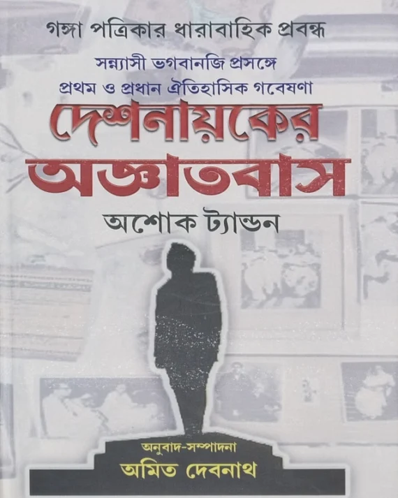 Deshnayaker Agyatvas || Ashok Tandon || দেশনায়কের অজ্ঞাতবাস || অশোক ট্যান্ডন