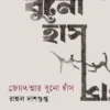 Jotsnay Buno Hans || Rahul Dasgupta || জ্যোৎস্নায় বুনো হাঁস || রাহুল দাশগুপ্ত