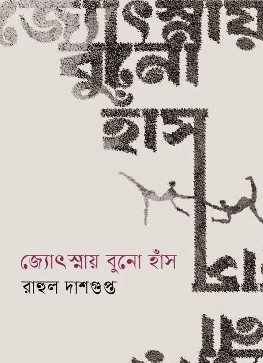 Jotsnay Buno Hans || Rahul Dasgupta || জ্যোৎস্নায় বুনো হাঁস || রাহুল দাশগুপ্ত