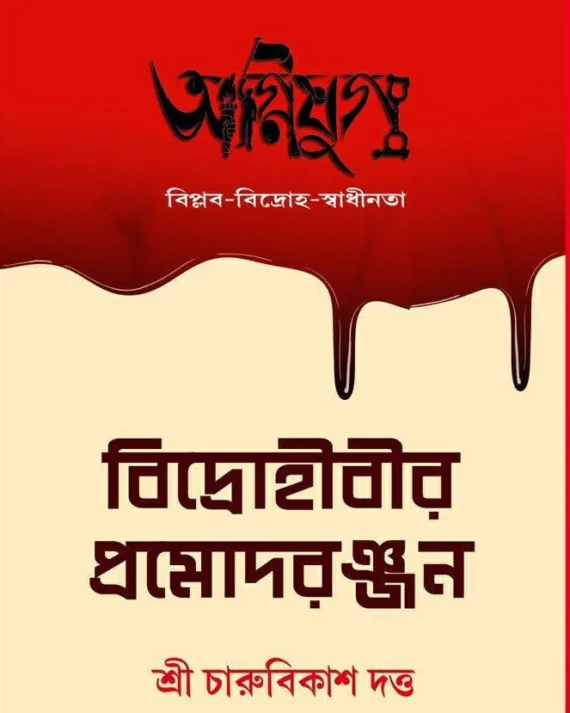 Bidroheebeer Prmodrnjn || Shri Charubikash Dutta || বিদ্রোহীবীর প্রমোদরঞ্জন ||  শ্রী চারুবিকাশ দত্ত