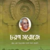Charana Saroje – Vol. II || চরণ  সরোজে-দ্বিতীয় খণ্ড