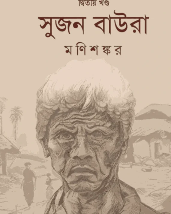 Sujan Baura (Ab Tuh Bauri Bhoili Vol-2) || Manishankar || সুজন বাউরা (অব তুঁহু বাউরী ভইলি দ্বিতীয় খণ্ড) || মণিশঙ্কর