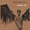 Pakhimanusher Ghor || Angshuman Kar || পাখিমানুষের ঘর || অংশুমান কর