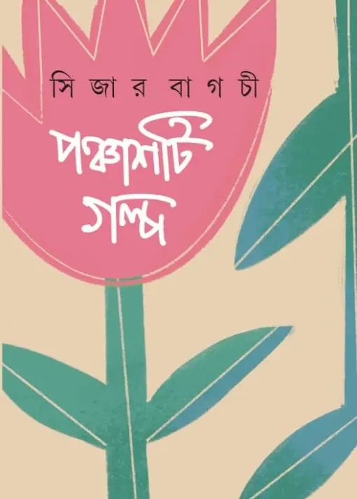 Ponchasti Golpo || Ceaser Bagchi || পঞ্চাশটি গল্প || সিজার বাগচী