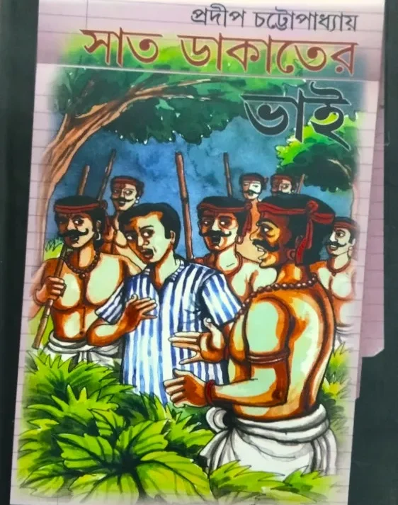 Sat Dakater Bhai || Pradip Chattopadhyay || সাত ডাকাতের ভাই ||  প্রদীপ চট্টোপাধ্যায়