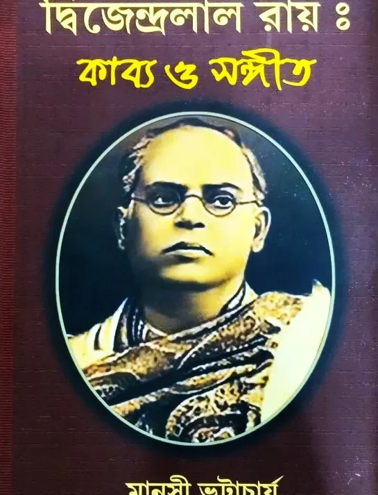 Dwijendralal Ray : Kabya O Sangeet || Manasi Bhattacharya || দ্বিজেন্দ্রলাল রায় : কাব্য ও সঙ্গীত || মানসী ভট্টাচার্য