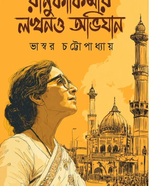 Ranu Kakimar Lucknow Abhijan || Bhashwar Chattopadhyay || রানু কাকিমার লখনও অভিযান || ভাস্বর চট্টোপাধ্যায়