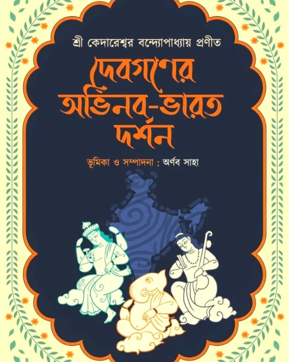 Debnagarer Abhinaba-Bharat Darshan || Kedareshwar Bandyopadhyay || দেবগনের অভিনব-ভারত দর্শন || কেদারেশ্বর বন্দ্যোপাধ্যায়