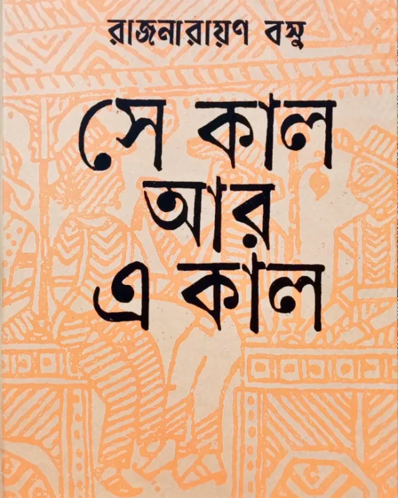 Sekal Aar Ekal || Rajnarayan Basu || সে কাল আর এ কাল || রাজনারায়ণ বসু