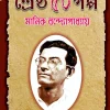Shreshtho 50 Golpo || Manik Bandopadhyay || শ্রেষ্ঠ ৫০ গল্প ||  মানিক বন্দ্যোপাধ্যায়