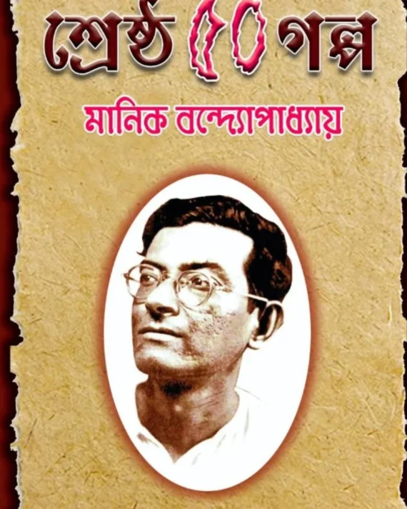 Shreshtho 50 Golpo || Manik Bandopadhyay || শ্রেষ্ঠ ৫০ গল্প || মানিক বন্দ্যোপাধ্যায়