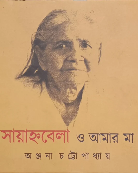 Sayannobela O Amar Maa || Anjana Chattopadhyay || সায়াহ্নবেলা ও আমার মা || অঞ্জনা চট্টোপাধ্যায়