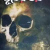 Ondhokarer Vuter Bhoy || Pradip Chattopadhyay || অন্ধকারে ভূতের ভয় ||  প্রদীপ চট্টোপাধ্যায়