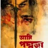 Ami Padmaja || Ilma Behrouj || আমি পদ্মজা || ইলমা বেহরোজ (Black Edition)