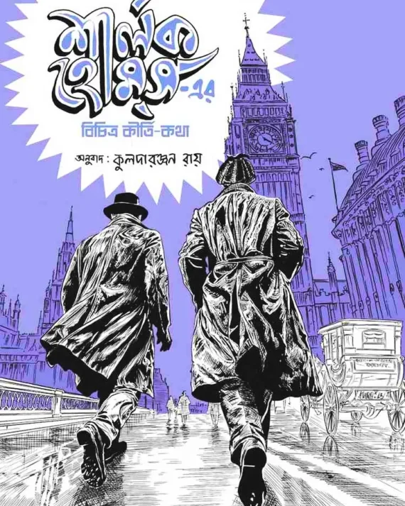 Sherlock Holmes er Bichitra Kirti-kotha || Sir Arthur Conan Doyle || শার্লক হোমসের বিচিত্র কীৰ্তিকথা || স্যার আর্থার কোনান ডয়েল