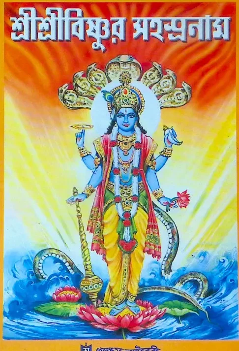 Sri Sri Vishnu Sahasranamam || শ্রী শ্রী বিষ্ণুর সহস্রনাম