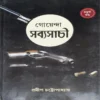 Goyenda Sabyasachi 4 || Pradip Chattopadhyay || গোয়েন্দা সব্যসাচী ৪ || প্রদীপ চট্টোপাধ্যায়