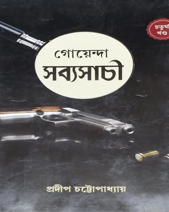 Goyenda Sabyasachi 4 || Pradip Chattopadhyay || গোয়েন্দা সব্যসাচী ৪ || প্রদীপ চট্টোপাধ্যায়