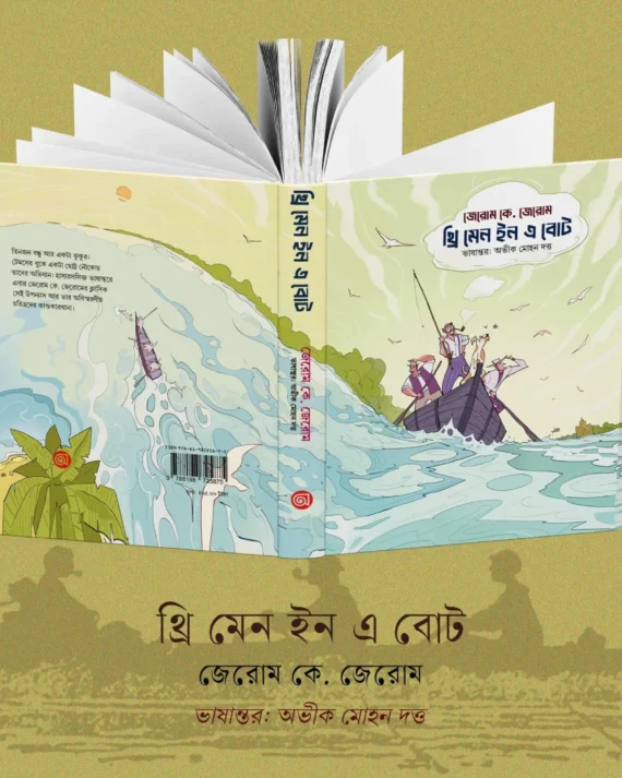 Three Men in a Boat || Jerome K. Jerome, Abhik Mohan Dutta || থ্রি মেন ইন এ বোট || জেরোম কে জেরোম, অভীক মোহন দত্ত