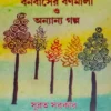 Bonobashe Bornomala O Onyanyo Golpo || Subrata Sarakar || বনবাসের বর্ণমালা ও অন্যান্য গল্প ||  সুব্রত সরকার