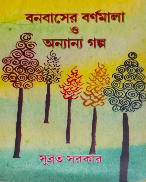 Bonobashe Bornomala O Onyanyo Golpo || Subrata Sarakar || বনবাসের বর্ণমালা ও অন্যান্য গল্প ||  সুব্রত সরকার