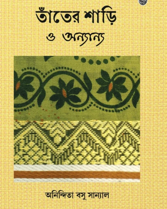 Tanter Saree O Ananya || Anindita Basu Sanyal || তাঁতের শাড়ি ও অন্যান্য || অনিন্দিতা বসু সান্যাল