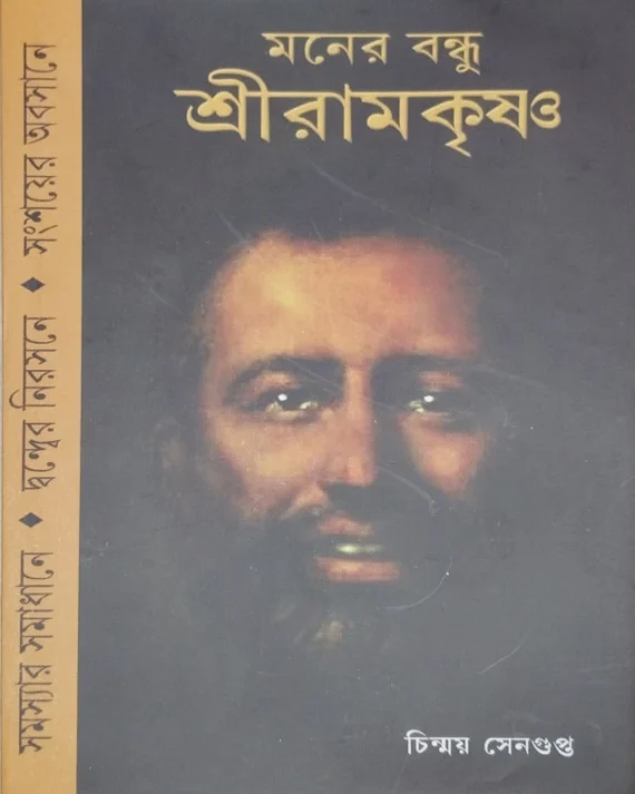 Moner Bondhu Sri Ramakrishna || Chinmoy Sengupta || মনের বন্ধু শ্রী রামকৃষ্ণ || চিন্ময় সেনগুপ্ত