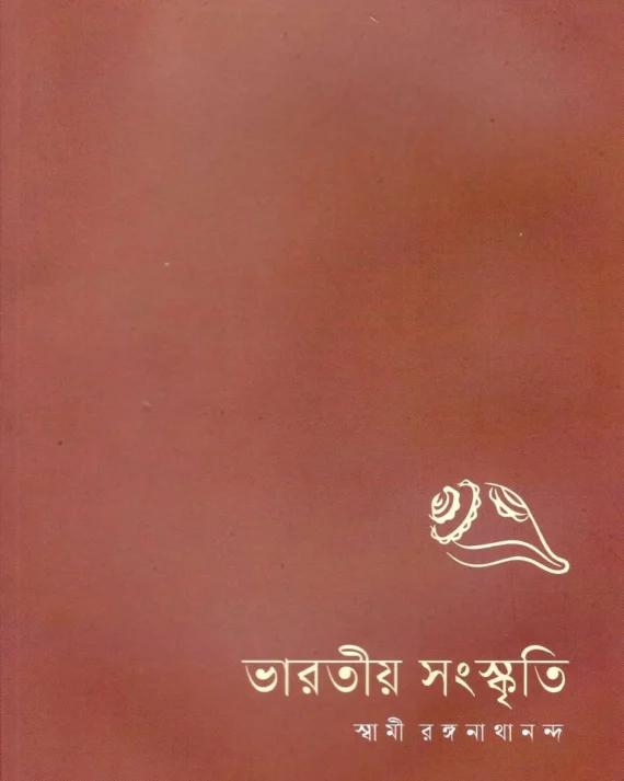 Bharatiya Sanskriti || Swami Ranganathananda || ভারতীয় সংস্কৃতি || স্বামী রঙ্গনাথানন্দ