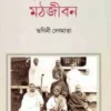 Smritite Bharater Mathjivan || Bhagini Devamata || স্মৃতিতে ভারতের মঠজীবন || ভাগিনী দেবমাতা