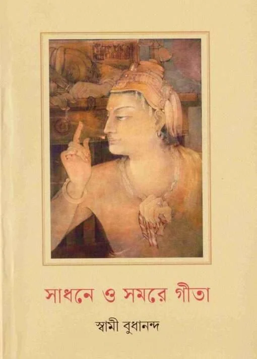 Sadhane O Samare Gita || Swami Budhananda || সাধনে  ও সমরে গীতা || স্বামী বুধনন্দ