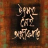 Utsaho Nei Angikare || Anuttama Bandopadhyay || উৎসাহ নেই অঙ্গীকারে || অনুত্তমা বন্দ্যোপাধ্যায়