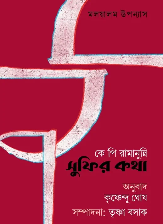 Sufir Katha : K P Ramanunni || Krishnendu Ghsoh || সুফির কথা : কে পি রামানুন্নি || কৃষ্ণেন্দু ঘোষ