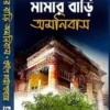 Mamarbari Omnibus || Pradip Chatterjee || মামারবাড়ি অমনিবাস || প্রদীপ চট্টোপাধ্যায়