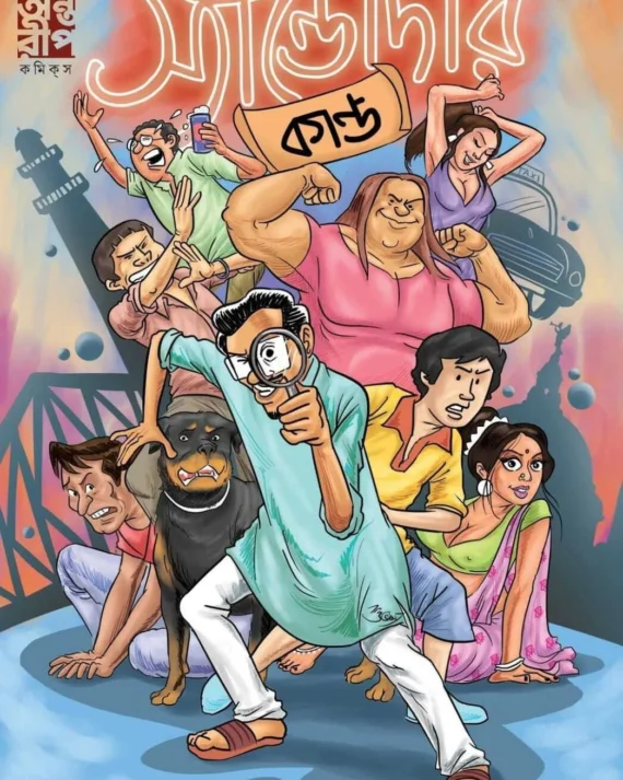 Sandodar Kanda (Cover-A) || Shamik Dashgupta, Subham Bhattacharya, Raja Bhattacharya || স্যান্ডোদার কান্ড (কভার - ১) || শমীক দাশগুপ্ত , শুভম ভট্টাচার্য , রাজা ভট্টাচার্য