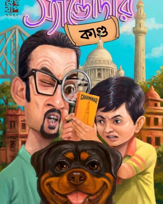 Sandodar Kanda (Cover-B) || Shamik Dashgupta, Subham Bhattacharya, Raja Bhattacharya || স্যান্ডোদার কান্ড (কভার – ২) || শমীক দাশগুপ্ত , শুভম ভট্টাচার্য , রাজা ভট্টাচার্য