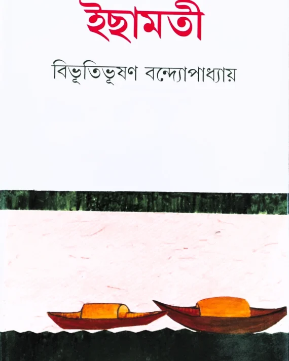 Ichhamati || Bibhutibhushan Bandyopadhyay || ইছামতী || বিভূতিভূষণ বন্দ্যোপাধ্যায়